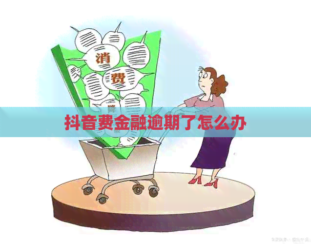抖音费金融逾期了怎么办