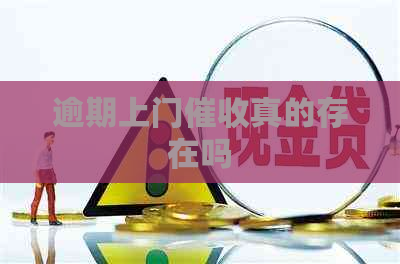 逾期上门真的存在吗