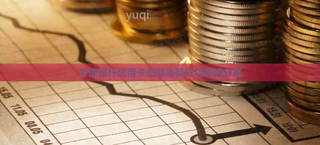 中原银行信用卡逾期协商成功案例分享