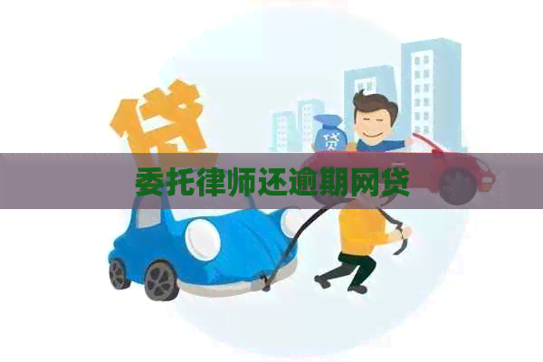 委托律师还逾期网贷