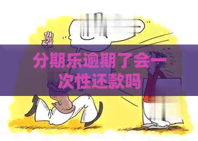逾期了会一次性还款吗