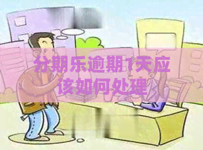 逾期1天应该如何处理
