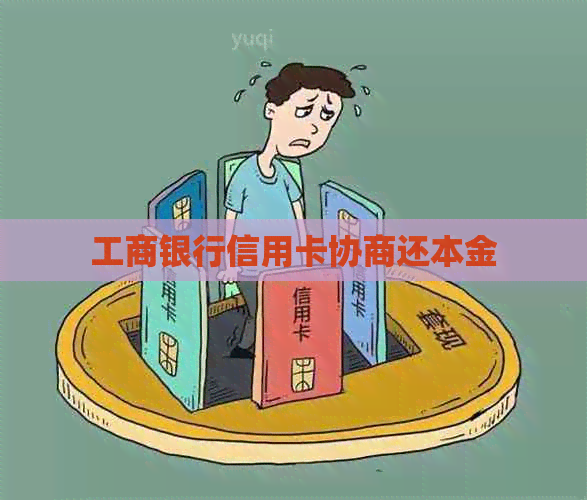 工商银行信用卡协商还本金