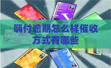 嗨付逾期怎么样方式有哪些