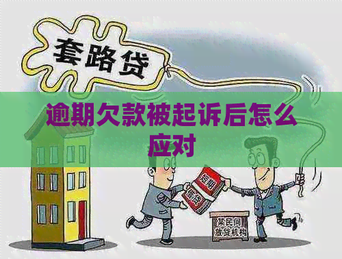 逾期欠款被起诉后怎么应对