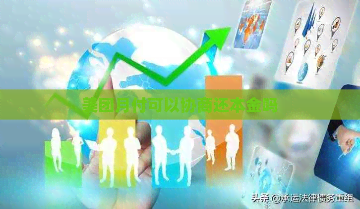 美团月付可以协商还本金吗