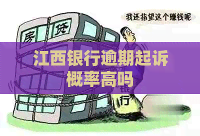 江西银行逾期起诉概率高吗