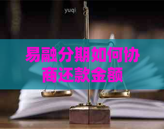 易融分期如何协商还款金额