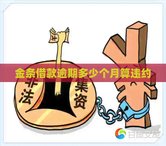 金条借款逾期多少个月算违约