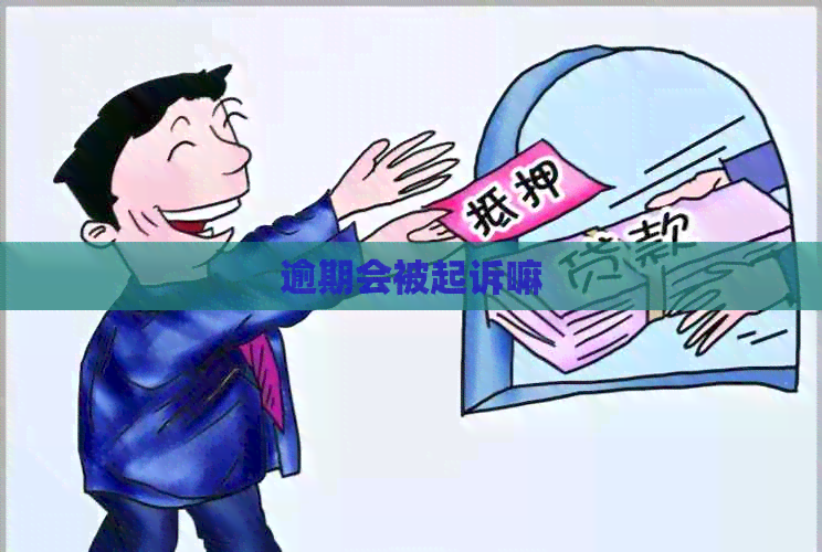 逾期会被起诉嘛
