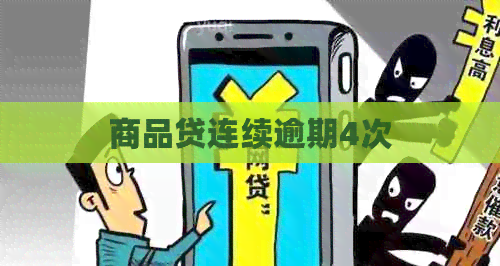 商品贷连续逾期4次