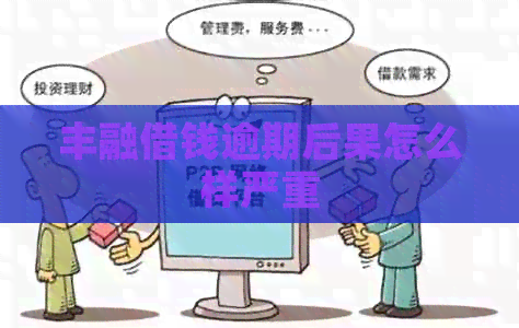 丰融借钱逾期后果怎么样严重