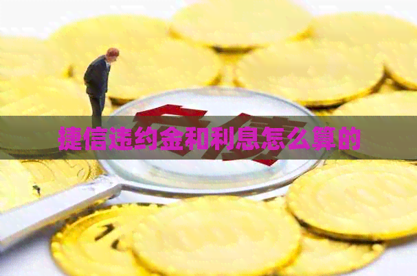 捷信违约金和利息怎么算的