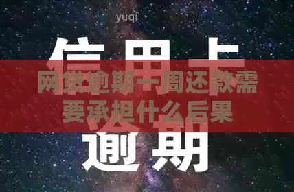 网贷逾期一周还款需要承担什么后果