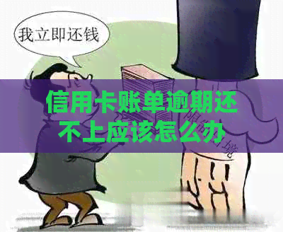 信用卡账单逾期还不上应该怎么办