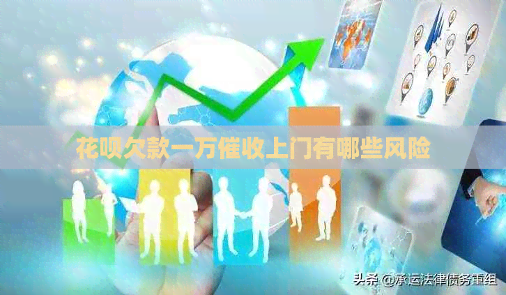 花呗欠款一万上门有哪些风险