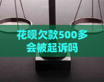 花呗欠款500多会被起诉吗