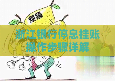 浙江银行停息挂账操作步骤详解