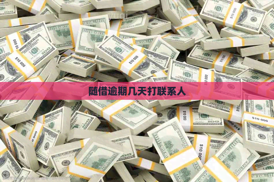 随借逾期几天打联系人