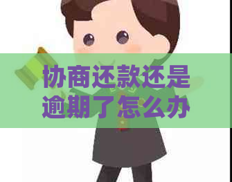 协商还款还是逾期了怎么办处理更合适
