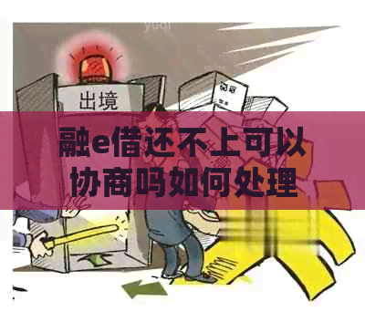 融e借还不上可以协商吗如何处理