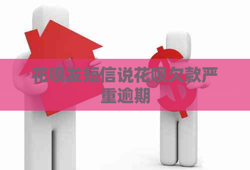 花呗发短信说花呗欠款严重逾期