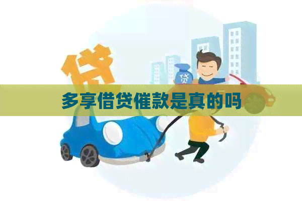 多享借贷催款是真的吗