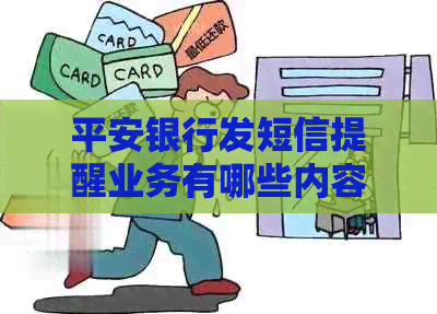 平安银行发短信提醒业务有哪些内容和操作方法