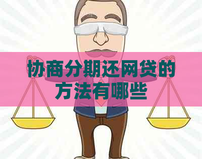 协商分期还网贷的方法有哪些