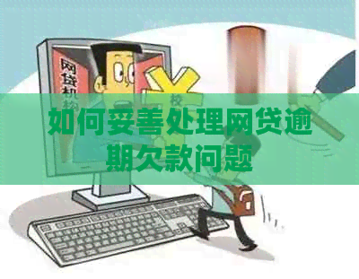 如何妥善处理网贷逾期欠款问题
