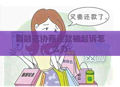 普融花协商还款被起诉怎么办