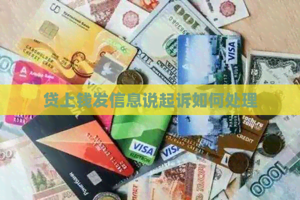 贷上钱发信息说起诉如何处理