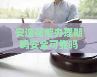 安逸花能办理期吗安全可靠吗