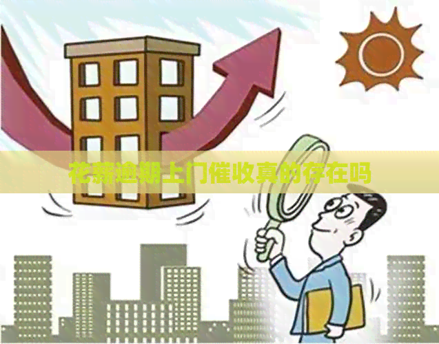花薪逾期上门真的存在吗