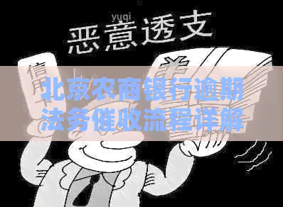 北京农商银行逾期法务流程详解