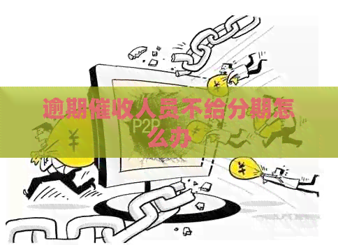 逾期人员不给分期怎么办