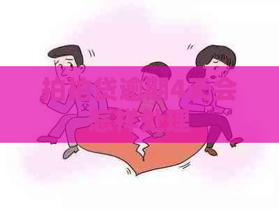 逾期4天会怎样处理