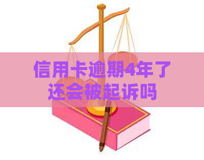 信用卡逾期4年了还会被起诉吗