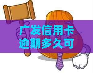 广发信用卡逾期多久可以申请协商还款