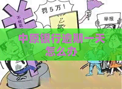 中原银行逾期一天怎么办