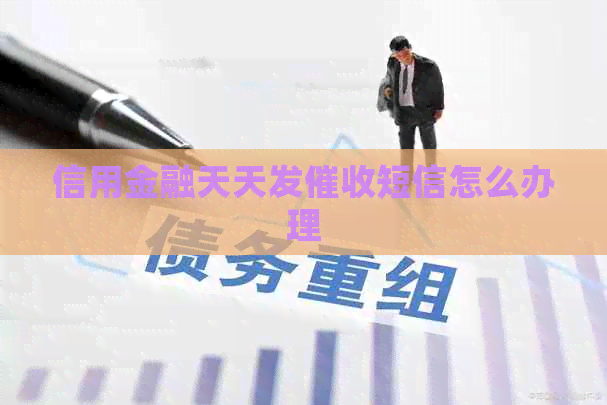 信用金融天天发短信怎么办理