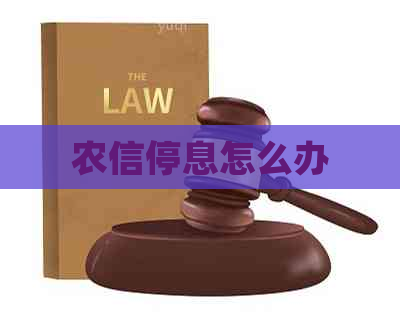 农信停息怎么办