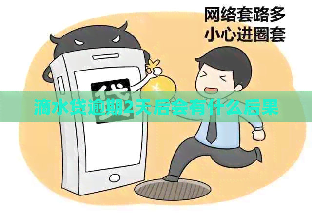 滴水贷逾期2天后会有什么后果