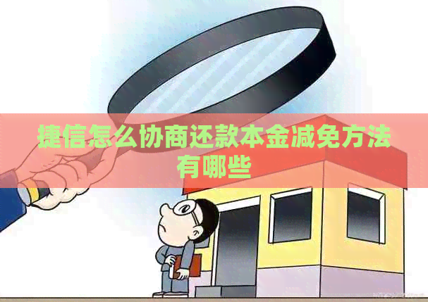 捷信怎么协商还款本金减免方法有哪些