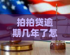 逾期几年了怎么办还款方法有哪些