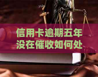 信用卡逾期五年没在如何处理
