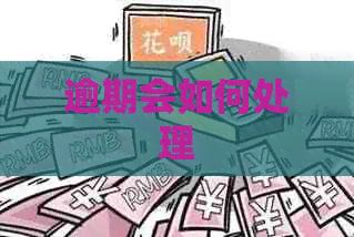 逾期会如何处理