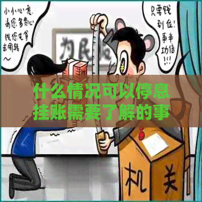 什么情况可以停息挂账需要了解的事项