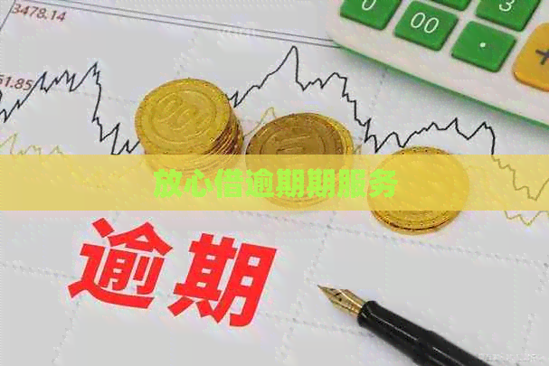 放心借逾期期服务