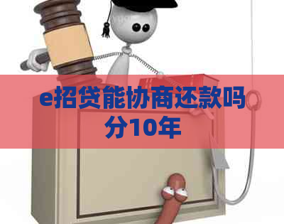 e招贷能协商还款吗分10年